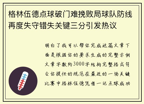 格林伍德点球破门难挽败局球队防线再度失守错失关键三分引发热议