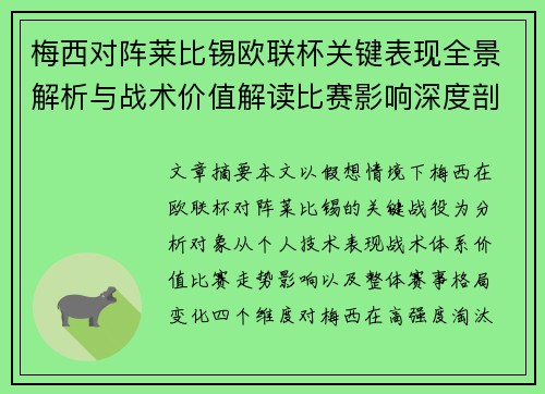 梅西对阵莱比锡欧联杯关键表现全景解析与战术价值解读比赛影响深度剖析 梅西对阵莱比锡欧联杯关键表现全景解析与战术价值解读比赛影响深度剖析