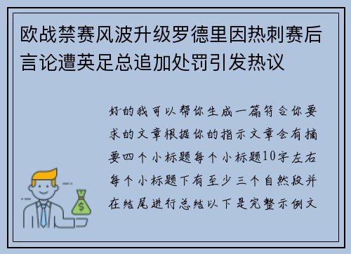 欧战禁赛风波升级罗德里因热刺赛后言论遭英足总追加处罚引发热议 欧战禁赛风波升级罗德里因热刺赛后言论遭英足总追加处罚引发热议