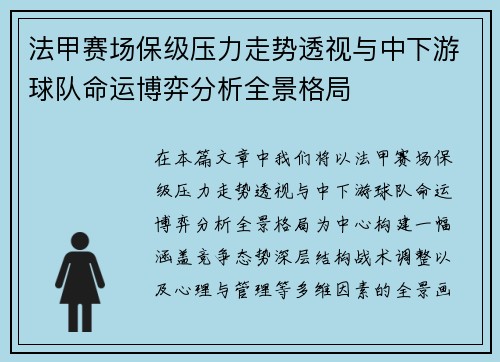 法甲赛场保级压力走势透视与中下游球队命运博弈分析全景格局