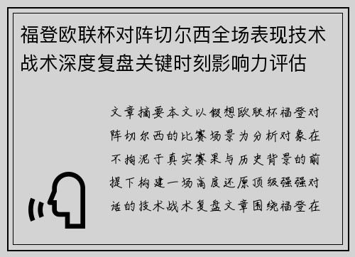 福登欧联杯对阵切尔西全场表现技术战术深度复盘关键时刻影响力评估