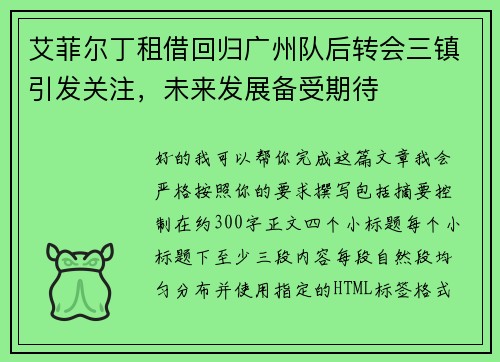 艾菲尔丁租借回归广州队后转会三镇引发关注，未来发展备受期待
