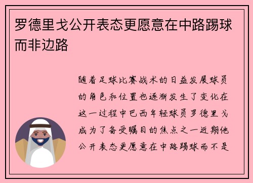 罗德里戈公开表态更愿意在中路踢球而非边路