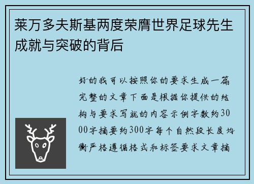莱万多夫斯基两度荣膺世界足球先生成就与突破的背后
