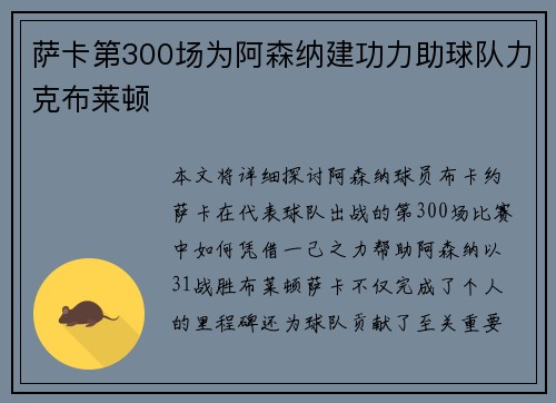 萨卡第300场为阿森纳建功力助球队力克布莱顿