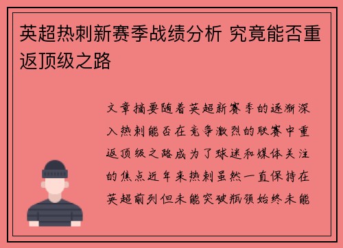 英超热刺新赛季战绩分析 究竟能否重返顶级之路
