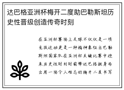 达巴格亚洲杯梅开二度助巴勒斯坦历史性晋级创造传奇时刻