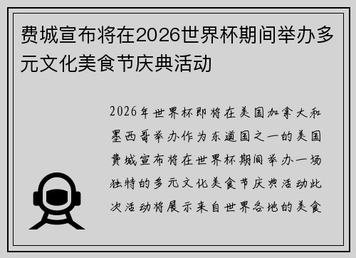费城宣布将在2026世界杯期间举办多元文化美食节庆典活动