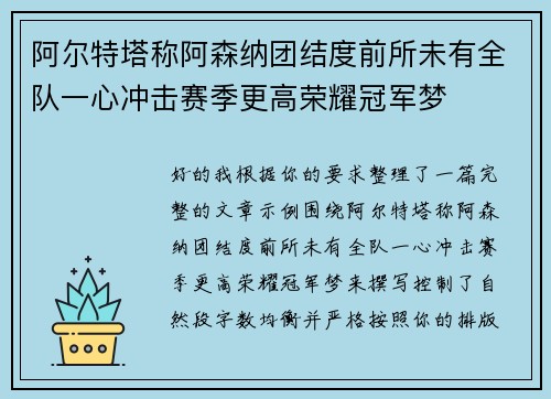 阿尔特塔称阿森纳团结度前所未有全队一心冲击赛季更高荣耀冠军梦