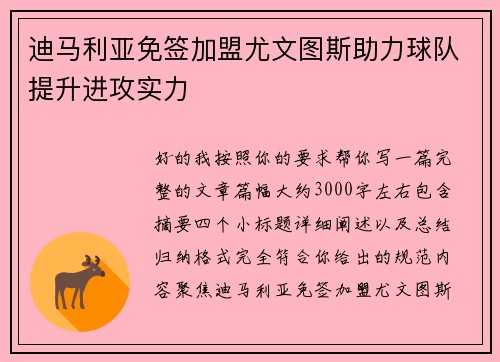 迪马利亚免签加盟尤文图斯助力球队提升进攻实力