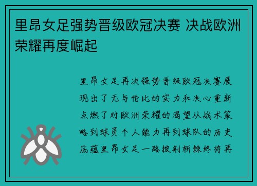 里昂女足强势晋级欧冠决赛 决战欧洲荣耀再度崛起