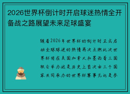2026世界杯倒计时开启球迷热情全开备战之路展望未来足球盛宴