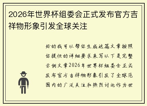 2026年世界杯组委会正式发布官方吉祥物形象引发全球关注