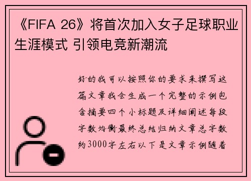 《FIFA 26》将首次加入女子足球职业生涯模式 引领电竞新潮流