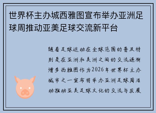 世界杯主办城西雅图宣布举办亚洲足球周推动亚美足球交流新平台
