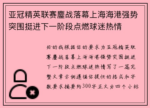 亚冠精英联赛鏖战落幕上海海港强势突围挺进下一阶段点燃球迷热情 亚冠精英联赛鏖战落幕上海海港强势突围挺进下一阶段点燃球迷热情