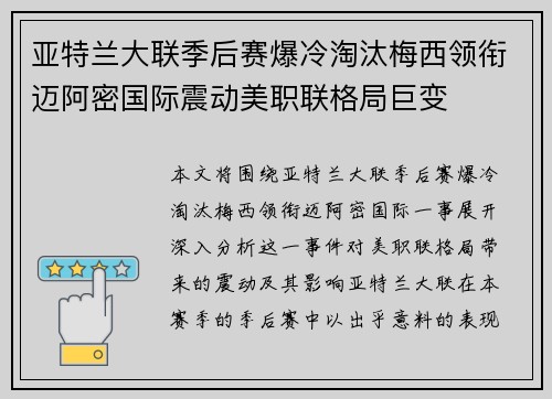 亚特兰大联季后赛爆冷淘汰梅西领衔迈阿密国际震动美职联格局巨变