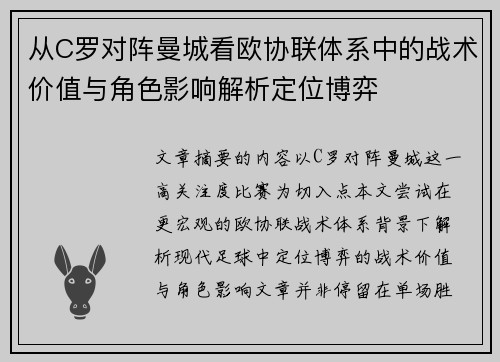 从C罗对阵曼城看欧协联体系中的战术价值与角色影响解析定位博弈
