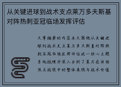 从关键进球到战术支点莱万多夫斯基对阵热刺亚冠临场发挥评估