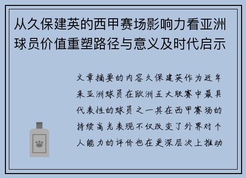 从久保建英的西甲赛场影响力看亚洲球员价值重塑路径与意义及时代启示