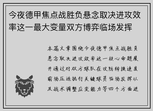 今夜德甲焦点战胜负悬念取决进攻效率这一最大变量双方博弈临场发挥
