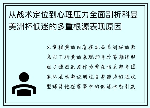 从战术定位到心理压力全面剖析科曼美洲杯低迷的多重根源表现原因