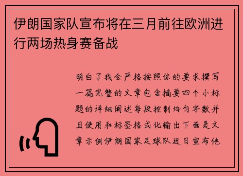 伊朗国家队宣布将在三月前往欧洲进行两场热身赛备战 伊朗国家队宣布将在三月前往欧洲进行两场热身赛备战