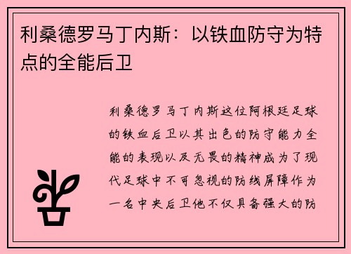 利桑德罗马丁内斯:以铁血防守为特点的全能后卫 利桑德罗马丁内斯:以铁血防守为特点的全能后卫