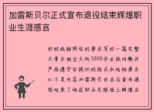 加雷斯贝尔正式宣布退役结束辉煌职业生涯感言 加雷斯贝尔正式宣布退役结束辉煌职业生涯感言