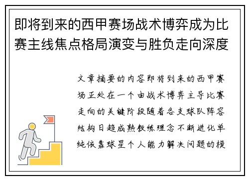 即将到来的西甲赛场战术博弈成为比赛主线焦点格局演变与胜负走向深度解析 即将到来的西甲赛场战术博弈成为比赛主线焦点格局演变与胜负走向深度解析