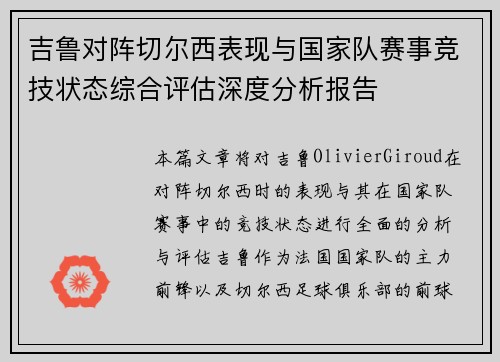 吉鲁对阵切尔西表现与国家队赛事竞技状态综合评估深度分析报告 吉鲁对阵切尔西表现与国家队赛事竞技状态综合评估深度分析报告