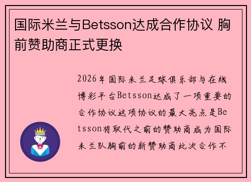 国际米兰与Betsson达成合作协议 胸前赞助商正式更换 国际米兰与Betsson达成合作协议 胸前赞助商正式更换