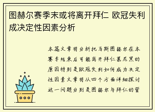 图赫尔赛季末或将离开拜仁 欧冠失利成决定性因素分析 图赫尔赛季末或将离开拜仁 欧冠失利成决定性因素分析