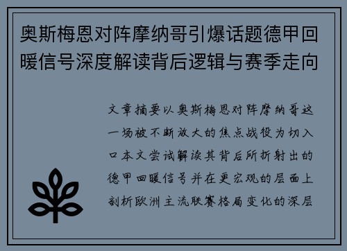 奥斯梅恩对阵摩纳哥引爆话题德甲回暖信号深度解读背后逻辑与赛季走向 奥斯梅恩对阵摩纳哥引爆话题德甲回暖信号深度解读背后逻辑与赛季走向