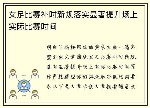 女足比赛补时新规落实显著提升场上实际比赛时间 女足比赛补时新规落实显著提升场上实际比赛时间