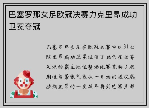 巴塞罗那女足欧冠决赛力克里昂成功卫冕夺冠 巴塞罗那女足欧冠决赛力克里昂成功卫冕夺冠