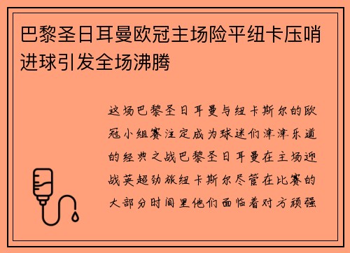 巴黎圣日耳曼欧冠主场险平纽卡压哨进球引发全场沸腾 巴黎圣日耳曼欧冠主场险平纽卡压哨进球引发全场沸腾