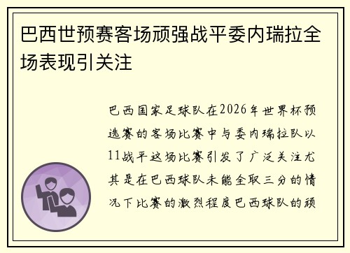 巴西世预赛客场顽强战平委内瑞拉全场表现引关注 巴西世预赛客场顽强战平委内瑞拉全场表现引关注