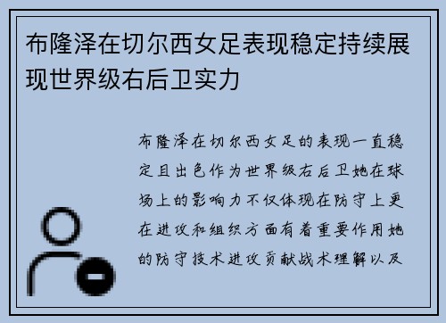 布隆泽在切尔西女足表现稳定持续展现世界级右后卫实力 布隆泽在切尔西女足表现稳定持续展现世界级右后卫实力