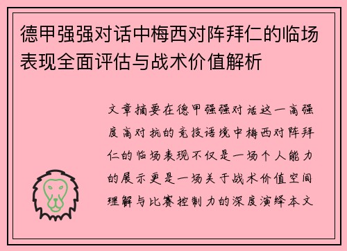 德甲强强对话中梅西对阵拜仁的临场表现全面评估与战术价值解析 德甲强强对话中梅西对阵拜仁的临场表现全面评估与战术价值解析