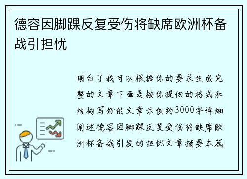 德容因脚踝反复受伤将缺席欧洲杯备战引担忧 德容因脚踝反复受伤将缺席欧洲杯备战引担忧
