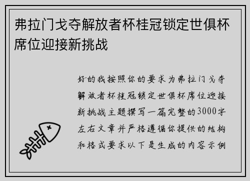 弗拉门戈夺解放者杯桂冠锁定世俱杯席位迎接新挑战 弗拉门戈夺解放者杯桂冠锁定世俱杯席位迎接新挑战