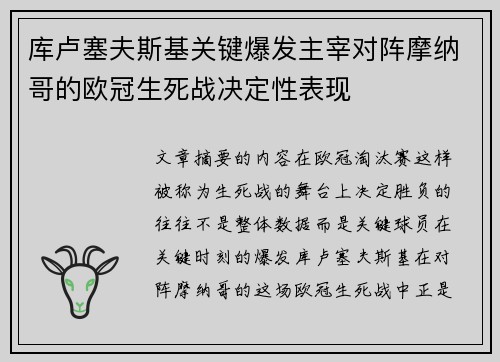 库卢塞夫斯基关键爆发主宰对阵摩纳哥的欧冠生死战决定性表现 库卢塞夫斯基关键爆发主宰对阵摩纳哥的欧冠生死战决定性表现