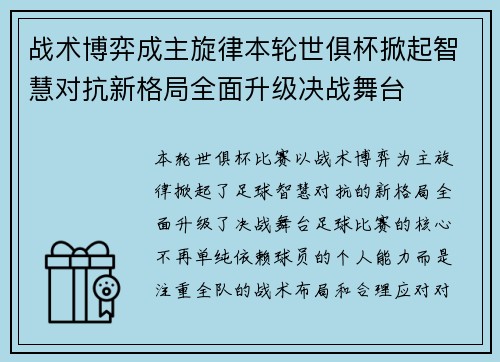 战术博弈成主旋律本轮世俱杯掀起智慧对抗新格局全面升级决战舞台 战术博弈成主旋律本轮世俱杯掀起智慧对抗新格局全面升级决战舞台