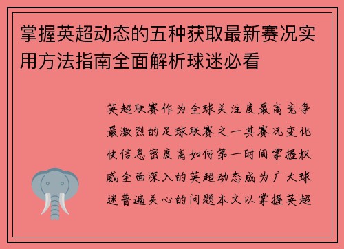 掌握英超动态的五种获取最新赛况实用方法指南全面解析球迷必看 掌握英超动态的五种获取最新赛况实用方法指南全面解析球迷必看