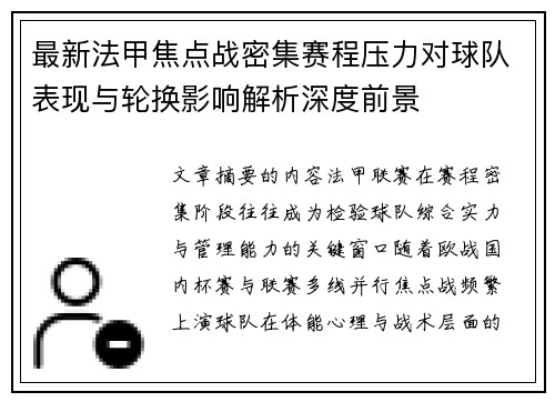 最新法甲焦点战密集赛程压力对球队表现与轮换影响解析深度前景 最新法甲焦点战密集赛程压力对球队表现与轮换影响解析深度前景