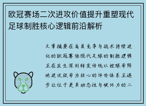 欧冠赛场二次进攻价值提升重塑现代足球制胜核心逻辑前沿解析
