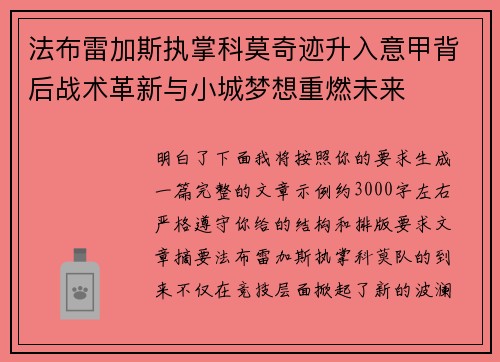 法布雷加斯执掌科莫奇迹升入意甲背后战术革新与小城梦想重燃未来 法布雷加斯执掌科莫奇迹升入意甲背后战术革新与小城梦想重燃未来