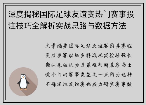深度揭秘国际足球友谊赛热门赛事投注技巧全解析实战思路与数据方法