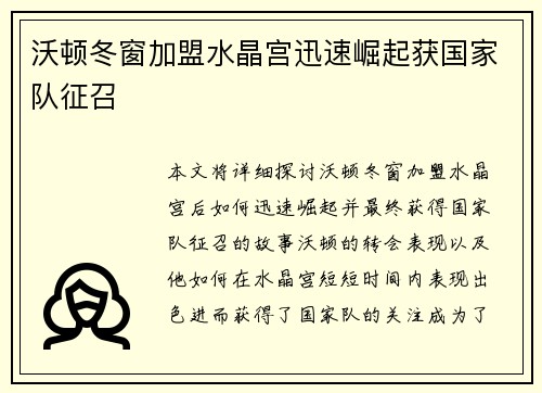 沃顿冬窗加盟水晶宫迅速崛起获国家队征召 沃顿冬窗加盟水晶宫迅速崛起获国家队征召